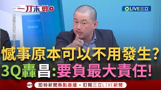 一刀未剪｜不正訊問案蝴蝶效應？3Q揭黃國昌早預謀小草集結 再曝彭家憾事原本不會發生！更怒轟昌：政治干預司法搞出人命 要負最大責任！｜焦點人物大現場20250703｜三立新聞台