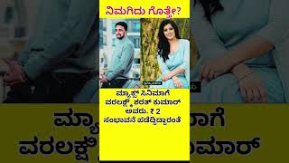 #trending #kannada #movie #actor #max #sudeep #varalaxmi #sarathkumar