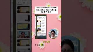 lit.linkにYouTubeを貼り付ける方法　#shorts