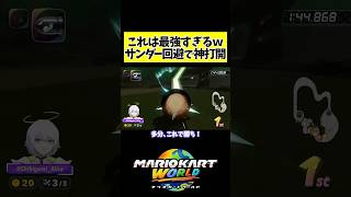 【最強】サンダー回避で神打開！#shorts