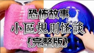 玩泥說故事 《小區規則怪談》恐怖故事 怪談系列 完整版
