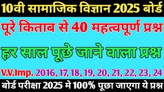 सामाजिक विज्ञान के 40 महत्वपूर्ण प्रश्न | Class 10 Samajik vigyan Importent Question 2025 board Exam