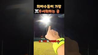 외야수들이 가장 두려워하는 공 #shorts