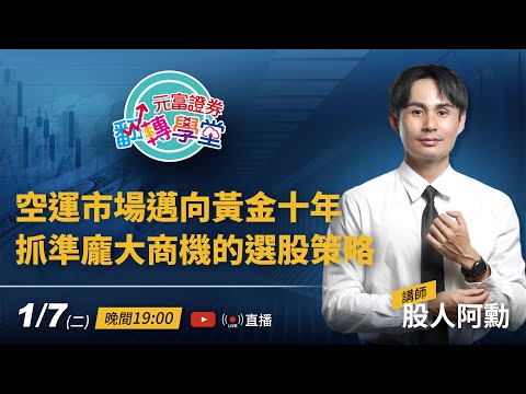 元富證券翻轉學堂-股人阿勳  @stock_mantalk