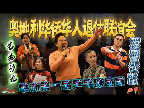 奥地利华侨华人退休联谊会举办第一届乒乓球比赛
