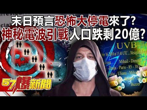 【神秘未來人】末日預言「恐怖大停電」來了？ 神秘電波引戰….人口暴跌剩20億！？  - 羅旺哲 黃世聰 謝寒冰 黃敬平 徐俊相《57爆新聞上集》 2025.04.29