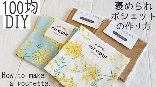 【100均DIY】【ポシェットの作り方】【外ポケットが便利♪】How to make a compliment-worthy pouch【handmade 】
