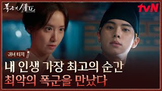 [귀녀 티저] 과거에 떨어진 임윤아, 절대미각 폭군 이채민을 만나다!😱 #폭군의셰프 EP.0