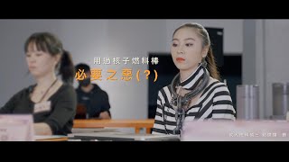CID公共對話 | 協商劇場：核廢的未知數 X 台北美術館 2020台北雙年展