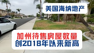 美国海纳地产：加州待售房屋数量，创2018年以来新高。