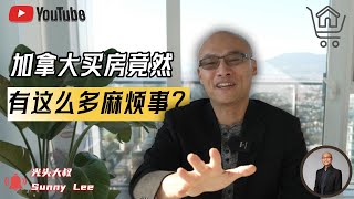 加拿大买房，竟然有这么多麻烦事？