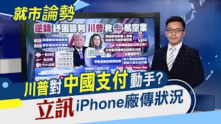 支付寶.微信pay倒楣了?美中對抗再延伸!川普不談判也要救航空業?鴻海科技日在即...郭台銘赴美為哪樁?｜主播 朱思翰｜【就市論勢】20201008｜非凡新聞