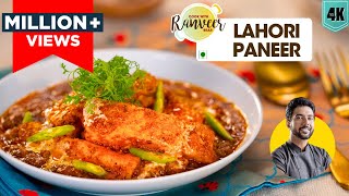 कभी ना बनाई होगी ऐसी मसालेदार लाहोरी पनीर | Lahori Paneer | spicy Paneer recipe | Chef Ranveer Brar