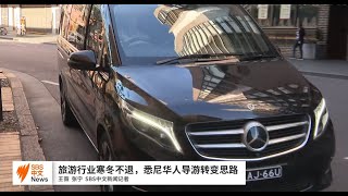 澳洲旅游行业寒冬不退 悉尼华人导游转变思路谋生路 | 澳洲华人 | SBS中文