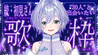 歌枠 / Karaoke │ 続・初見さん”20人”と出会えるまで歌い続けます‼️‼️今日こそ達成だ💥〖 音羽ララ / Vsinger〗