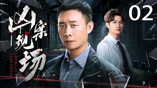 2025开年悬疑剧《凶案现场》 02（张译，马可） 🗡️刑侦｜刑警｜犯罪 | 抗战 | 战争 |高智商推理