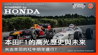 沒了Honda本田動力的紅牛還能稱霸？漫談本田動力在F1賽場的那些高光時刻！