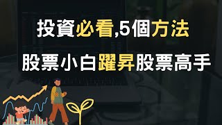 投資必看,5個方法股票小白躍昇股票高手(附中文字幕)