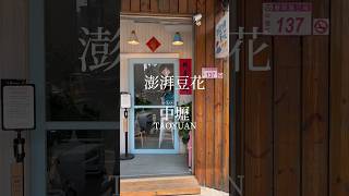最近また暑く感じる台湾🥵暑いと食べたくなるのが豆花😳いつもモチモチ選びがち🤤 #台湾料理 #台湾旅行 #台湾グルメ
