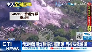 【每日必看】俄3噸滑翔炸彈爆炸畫面曝 目標灰飛煙滅 20240623