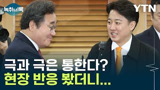 극과 극은 통한다? 이낙연·이준석 최고 회의 현장 반응 봤더니... [Y녹취록] / YTN