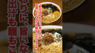 神奈川・逗子 「駅そばのわりに、旨いな」を目指して！出汁も麵もこだわる一杯🥣🥢