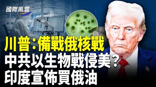 美國「完全準備好」應對俄核戰！美軍報告曝中共發動生物戰襲美 印度宣佈買俄油【國際風雲】
