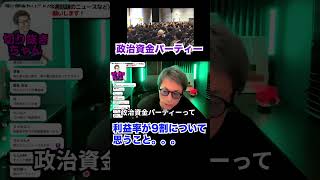 政治資金パーティー利益率が9割について、、、本音。。。【田村淳】 【ガーシーch】【アーシーch】【ワイドナショー】！！  〜切り抜き〜 #Shorts