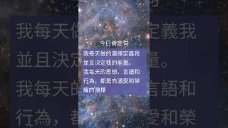 早晨冥想｜肯定句｜早晨習慣 #肯定句 #冥想 #冥想放鬆 #自我肯定 #正能量 #吸引力法則