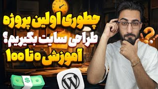 تضمینی اولین پروژه طراحی سایتت رو اینطوری بگیر!!