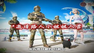 小姐姐她第一次当淘汰王！#特种兵训练营 #和平精英