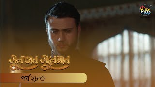Sultan Suleiman | সুলতান সুলেমান | EP 283 | Deepto TV | Bangla Dubbed Series | Deepto TV