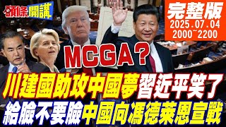 【#頭條開講 】習近平笑開了花!川建國助攻中國夢!給臉不要臉!中國向馮德萊恩宣戰!德日跟美割袍斷義!UPS吹起美國哀樂! |20250704 完整版 @頭條開講HeadlinesTalk