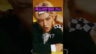 필릭스 목소리만 믿은 스키즈 가사 #shorts