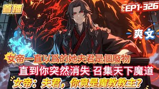 【完結】【女帝：夫君，你竟是魔教教主？】相處三年的妻子不知道我是號今天下的魔尊，我同樣也不知道妻子竟是皇朝女帝，直到她突然消失，我召集天下魔道，重局魔教。 #爽文 #小說 #動漫#奇幻