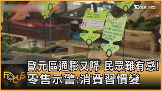 歐元區通膨又降 民眾難有感! 零售示警:消費習慣變｜譚伊倫｜FOCUS全球新聞 20230602@TVBSNEWS01