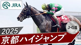 2025年 京都ハイジャンプ（J・GⅡ） | アンクルブラック | JRA公式