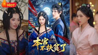 穿书女配觉醒后，面对重生白眼狼们的跪求，她冷笑撕碎帮扶计划书：“上辈子害我惨死，这辈子还想吸血？”反手联合暗卫首领布下杀局，却在胜利夜被他抵墙逼问《本宫不扶贫了》#穿越 #爱情 #江山