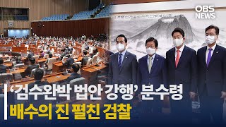 민주당 '검수완박' 4월 처리 당론으로.. "이성 잃어" 국민의힘 저지 총력