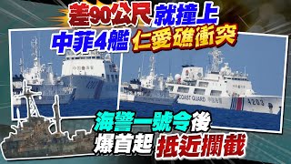 【每日必看】差90公尺撞上! 中、菲4艦艇仁愛礁再衝突｜普里格津遭抄家! 搜出百億現金、金條、多頂"假髮" 20230706 @中天新聞CtiNews