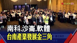南科.沙崙2大引擎帶動!台南產業經濟成績亮眼 再拚軟體產業打造"金三角"｜非凡財經新聞｜20221007