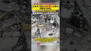 吞并计划获美国"绿灯"？以考虑全面军事占领加沙#美国#以色列#哈马斯#内塔尼亚胡#特朗普#普京#俄罗斯#中东#伊朗