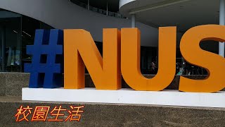 [新加坡交換學生記錄] Coming to Singapore!!