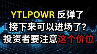 YTLPOWR 反弹了,进场的时候到了吗?投资者要注意这个价位 #马股 #ytlpowr #ytlpower #ytl #庄家 #马来西亚股票
