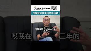 首購貸款要申請寬限期嗎｜BKB｜房仲大看板｜房仲大神｜BOSS｜學習更多房地產知識