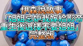 『史萊姆故事』「姐姐忌妒我嫁給影帝，重生後選擇不要姐姐✨」完整版 史萊姆說故事 玩泥講故事 重生故事