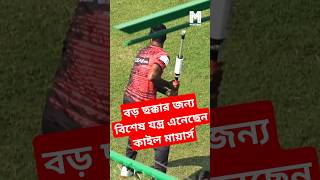 বড় ছক্কার জন্য বিশেষ যন্ত্র এনেছেন কাইল মায়ার্স