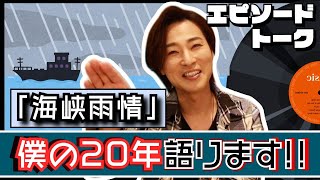 山内惠介２枚目のシングル「海峡雨情」エピソードトーク【僕の20年語ります】