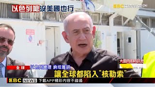 美軍不幫忙也行？納坦雅胡：我們有能力毀伊朗所有核設施