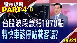 【別輕忽萬七上檔賣壓!台股H1大漲近3000點 有環球晶卻笑不出來?台指期結算如仙人指路?】20230621(第4/8段)股市現場*鄭明娟(張大文)